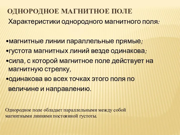 ОДНОРОДНОЕ МАГНИТНОЕ ПОЛЕ Характеристики однородного магнитного поля: магнитные линии параллельные