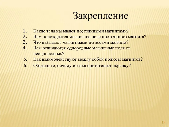 Какие тела называют постоянными магнитами? Чем порождается магнитное поле постоянного