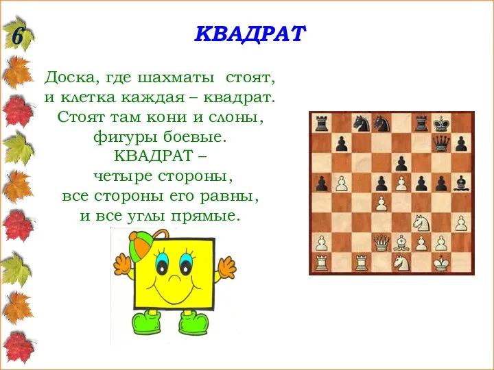 6 КВАДРАТ Доска, где шахматы стоят, и клетка каждая –