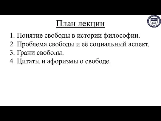 План лекции 1. Понятие свободы в истории философии. 2. Проблема