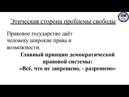 Этическая сторона проблемы свободы Правовое государство даёт человеку широкие права