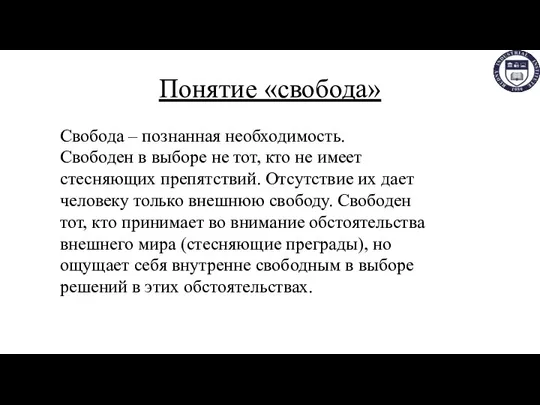 Понятие «свобода» Свобода – познанная необходимость. Свободен в выборе не