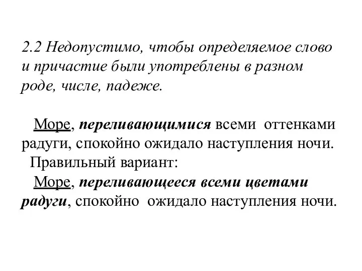 2.2 Недопустимо, чтобы определяемое слово и причастие были употреблены в