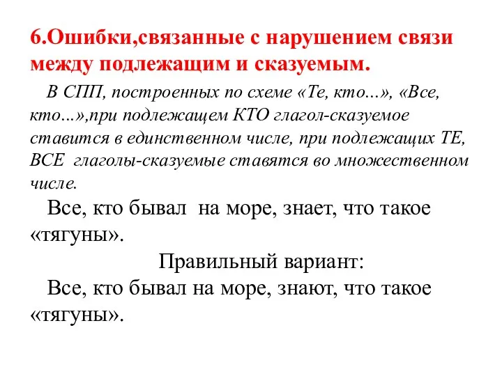 6.Ошибки,связанные с нарушением связи между подлежащим и сказуемым. В СПП,