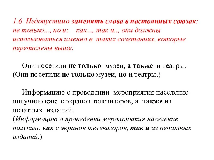 1.6 Недопустимо заменять слова в постоянных союзах: не только..., но