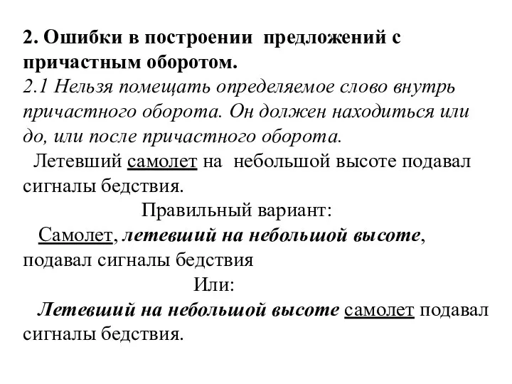 2. Ошибки в построении предложений с причастным оборотом. 2.1 Нельзя