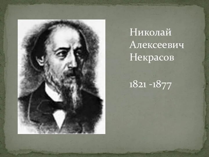 Николай Алексеевич Некрасов 1821 -1877