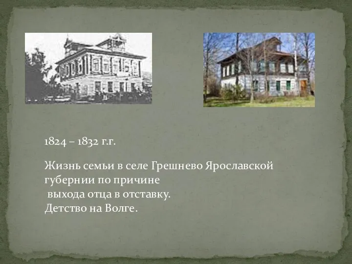 1824 – 1832 г.г. Жизнь семьи в селе Грешнево Ярославской губернии по причине