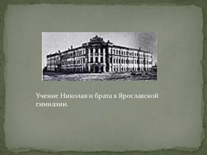 Учение Николая и брата в Ярославской гимназии.