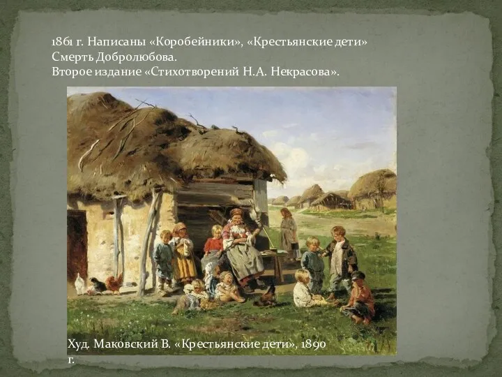 Худ. Маковский В. «Крестьянские дети», 1890 г. 1861 г. Написаны «Коробейники», «Крестьянские дети»
