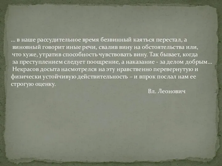 … в наше рассудительное время безвинный каяться перестал, а виновный говорит иные речи,