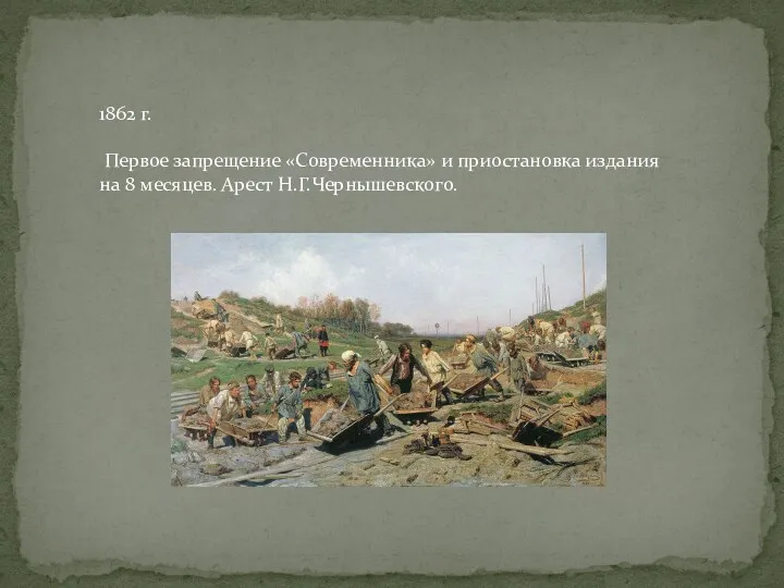 1862 г. Первое запрещение «Современника» и приостановка издания на 8 месяцев. Арест Н.Г.Чернышевского.