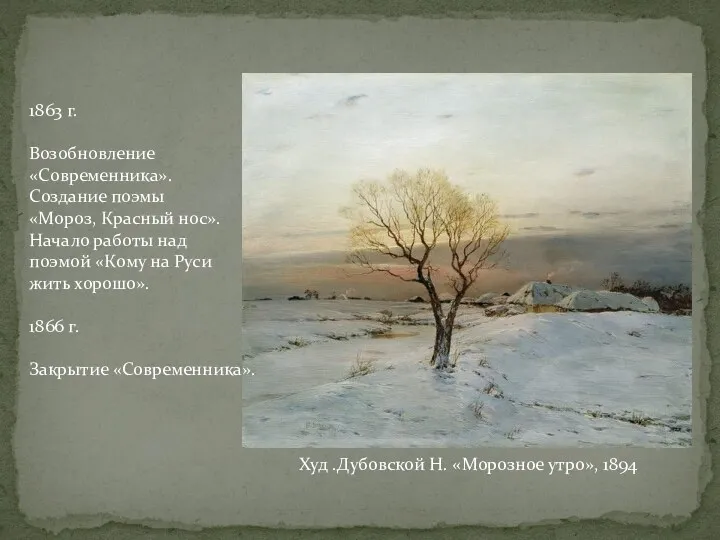 Худ .Дубовской Н. «Морозное утро», 1894 1863 г. Возобновление «Современника». Создание поэмы «Мороз,