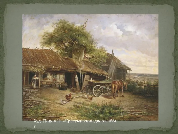 Худ. Попов Н. «Крестьянский двор», 1861 г.