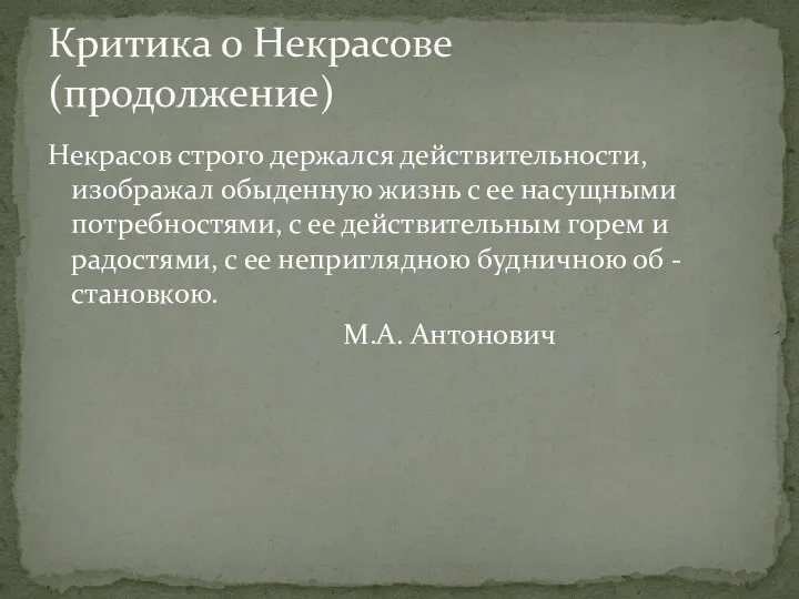 Некрасов строго держался действительности, изображал обыденную жизнь с ее насущными