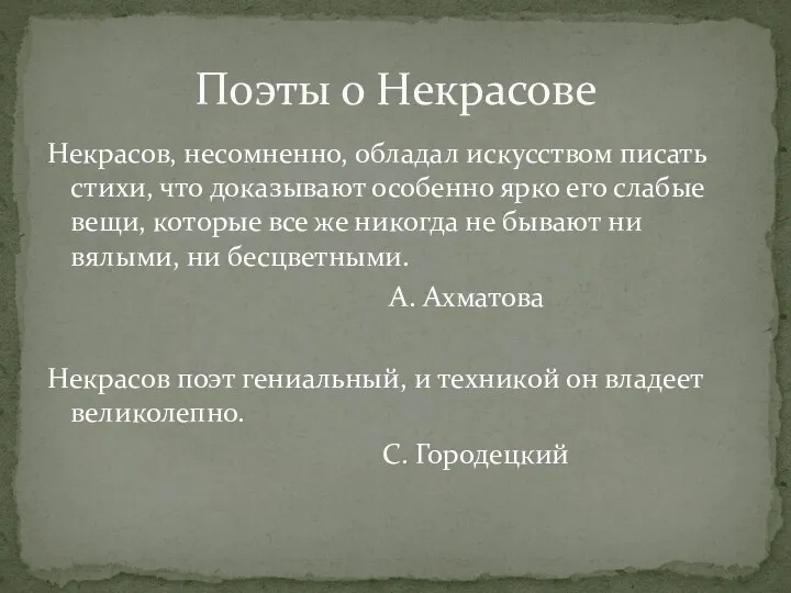 Некрасов, несомненно, обладал искусством писать стихи, что доказывают особенно ярко