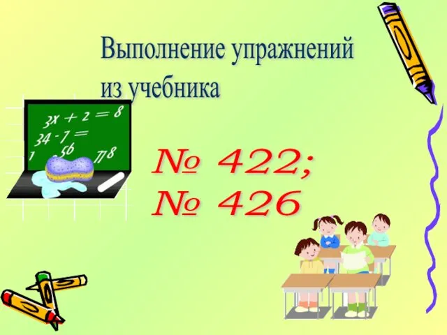 Выполнение упражнений из учебника № 422; № 426