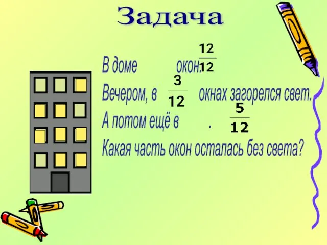 Задача В доме окон. Вечером, в окнах загорелся свет. А