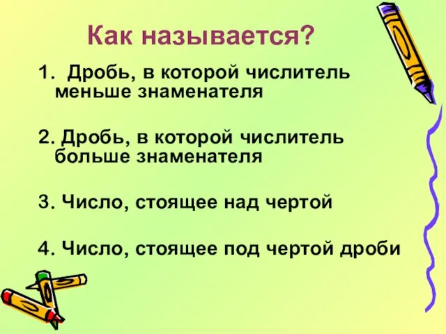 Как называется? 1. Дробь, в которой числитель меньше знаменателя 2.