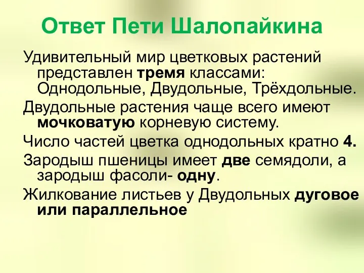 Ответ Пети Шалопайкина Удивительный мир цветковых растений представлен тремя классами: