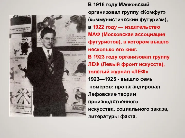 В 1918 году Маяковский организовал группу «Комфут» (коммунистический футуризм), в 1922 году —