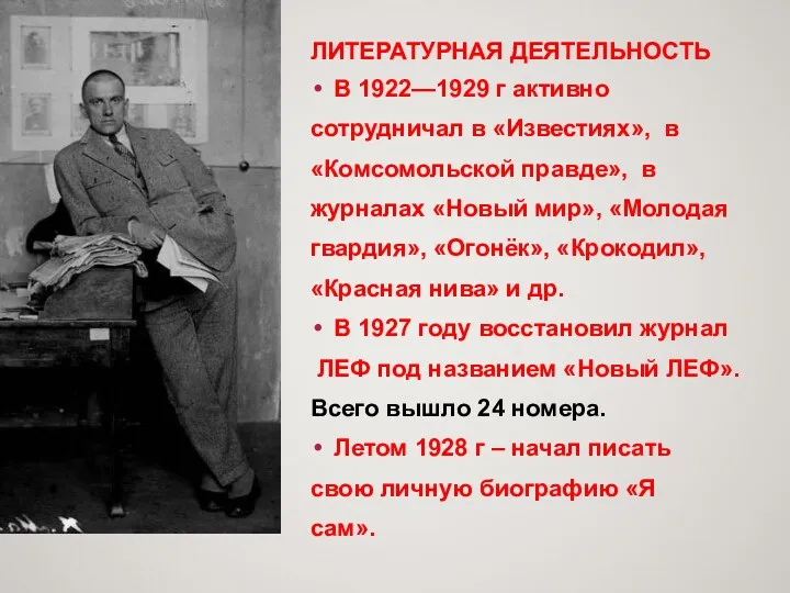 ЛИТЕРАТУРНАЯ ДЕЯТЕЛЬНОСТЬ В 1922—1929 г активно сотрудничал в «Известиях», в «Комсомольской правде», в