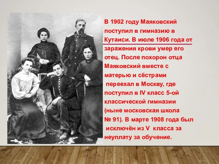 В 1902 году Маяковский поступил в гимназию в Кутаиси. В июле 1906 года