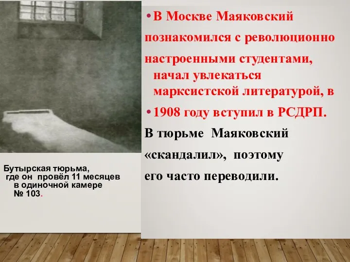 В Москве Маяковский познакомился с революционно настроенными студентами, начал увлекаться марксистской литературой, в