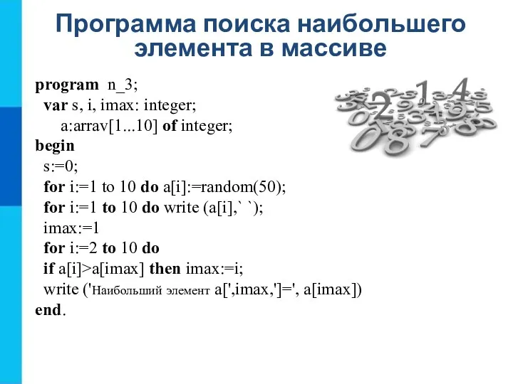 Программа поиска наибольшего элемента в массиве program n_3; var s, i, imax: integer;