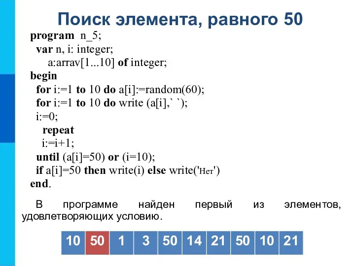 Поиск элемента, равного 50 program n_5; var n, i: integer;