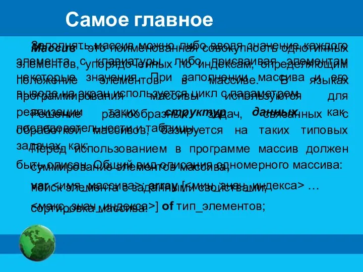 Самое главное Массив - это поименованная совокупность однотипных элементов, упорядоченных по индексам, определяющим