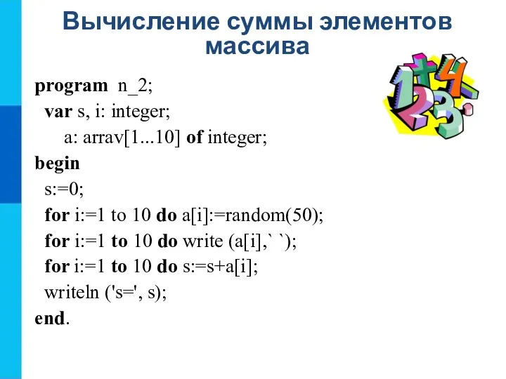 Вычисление суммы элементов массива program n_2; var s, i: integer; a: arrav[1...10] of