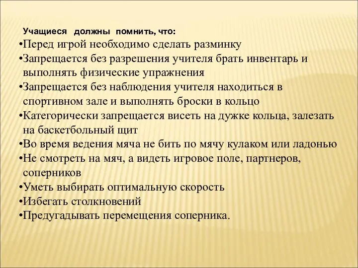 Учащиеся должны помнить, что: Перед игрой необходимо сделать разминку Запрещается