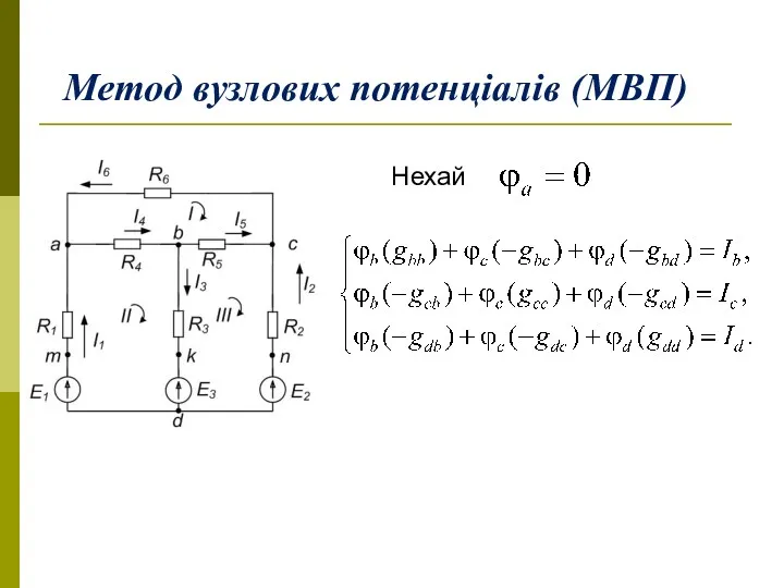 Метод вузлових потенціалів (МВП) Нехай .