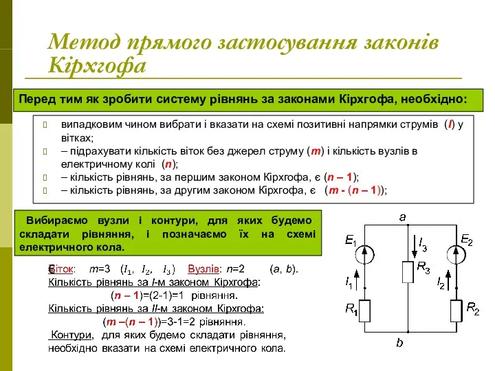 Метод прямого застосування законів Кірхгофа Перед тим як зробити систему