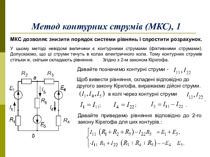 Метод контурних струмів (МКС), 1 МКС дозволяє знизити порядок системи