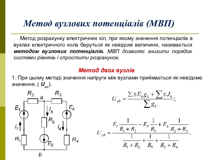 Метод вузлових потенціалів (МВП) Метод розрахунку електричних кіл, при якому