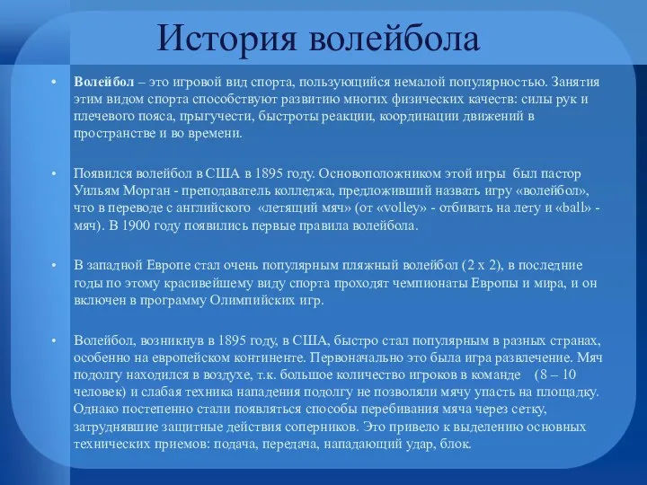 История волейбола Волейбол – это игровой вид спорта, пользующийся немалой