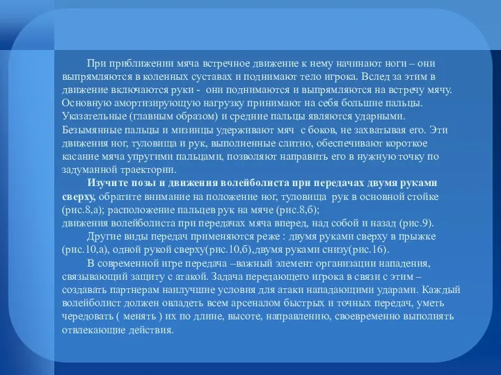 При приближении мяча встречное движение к нему начинают ноги –