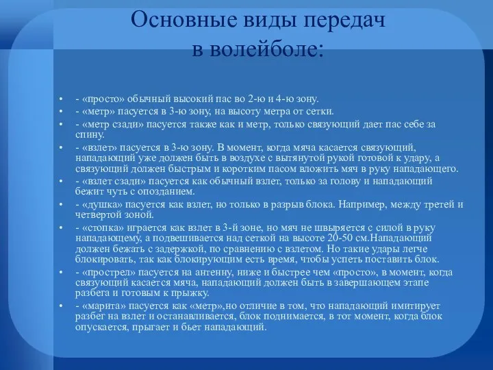 Основные виды передач в волейболе: - «просто» обычный высокий пас