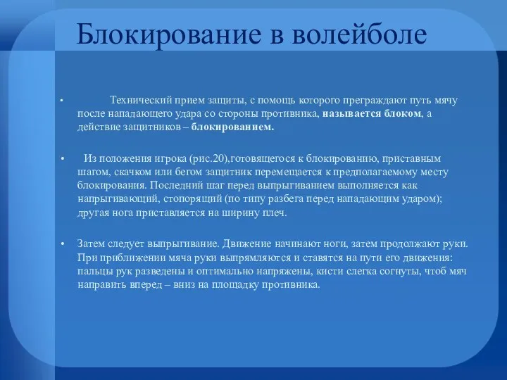 Блокирование в волейболе Технический прием защиты, с помощь которого преграждают