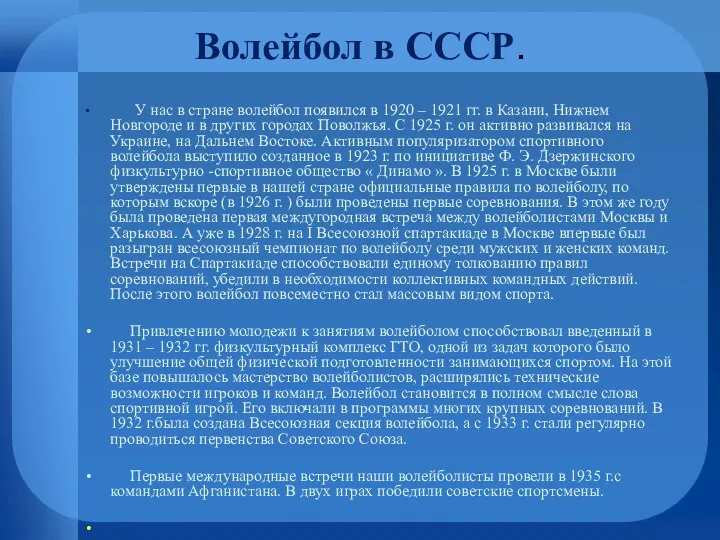 Волейбол в СССР. У нас в стране волейбол появился в