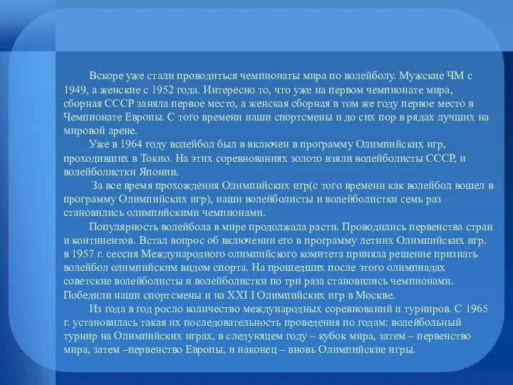 Вскоре уже стали проводиться чемпионаты мира по волейболу. Мужские ЧМ