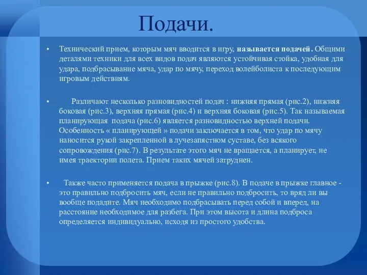 Подачи. Технический прием, которым мяч вводится в игру, называется подачей.