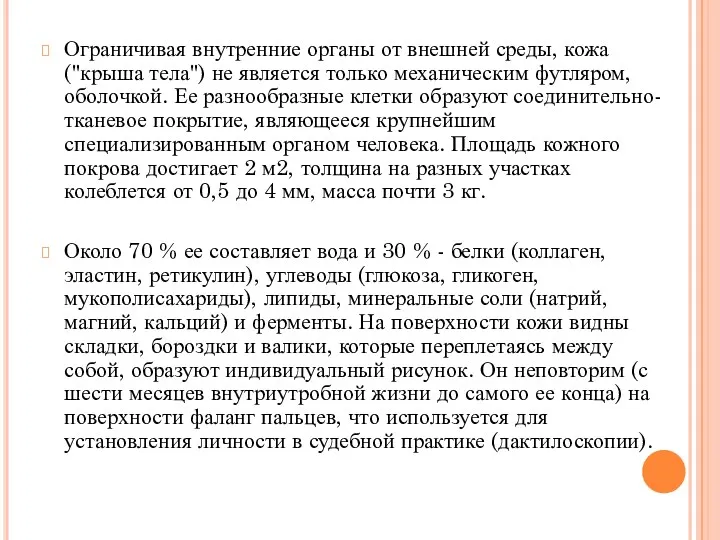 Ограничивая внутренние органы от внешней среды, кожа ("крыша тела") не