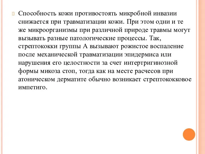 Способность кожи противостоять микробной инвазии снижается при травматизации кожи. При