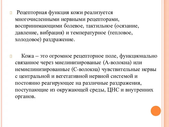 Рецепторная функция кожи реализуется многочисленными нервными рецепторами, воспринимающими болевое, тактильное