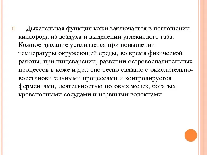 Дыхательная функция кожи заключается в поглощении кислорода из воздуха и