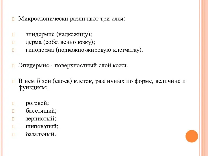 Микроскопически различают три слоя: эпидермис (надкожицу); дерма (собственно кожу); гиподерма