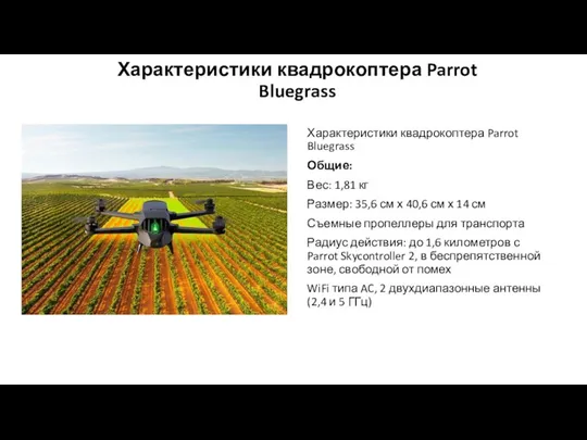 Характеристики квадрокоптера Parrot Bluegrass Характеристики квадрокоптера Parrot Bluegrass Общие: Вес: